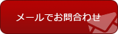 メールでのお問合せ