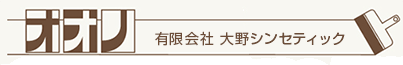 有限会社　大野シンセティック