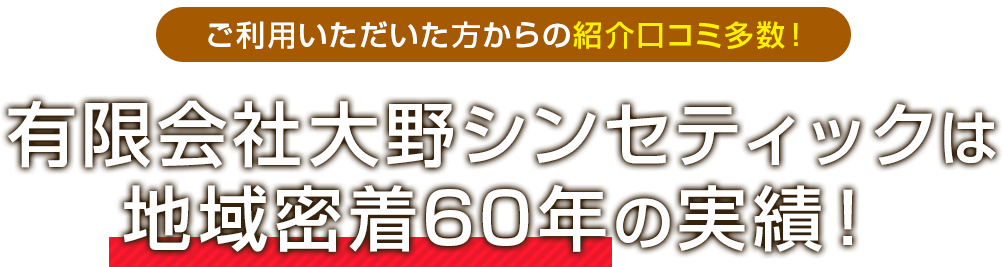 有限会社シンセティックは地域密着60年の実績！