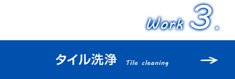 タイル洗浄