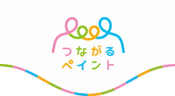 つながるペイント